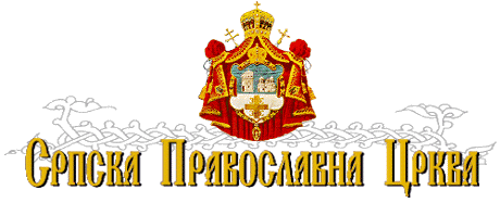 Српска Православна Црква