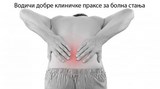 Водичи добре клиничке праксе за болна стања