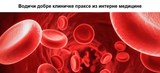 Разни водичи добре праксе из интерне медицине
