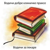 Водичи добре праксе